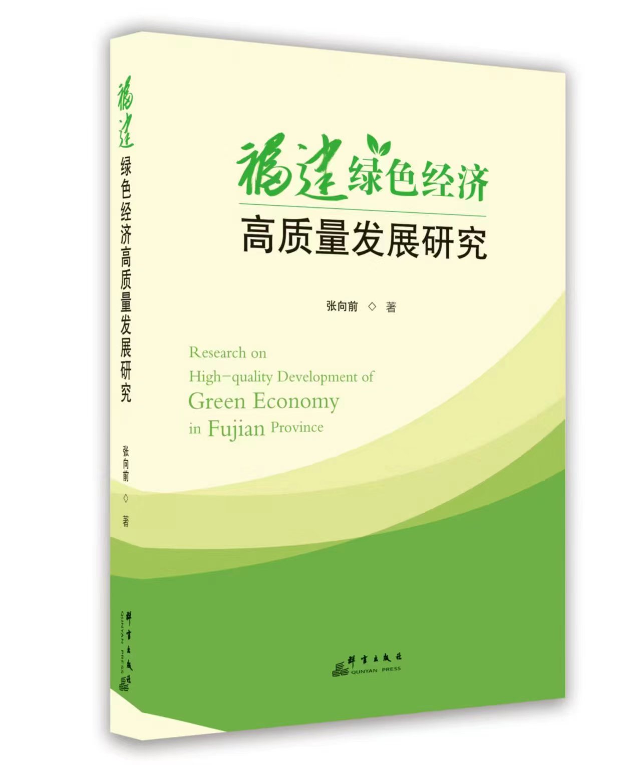 福建綠色經(jīng)濟(jì)高質(zhì)量發(fā)展研究